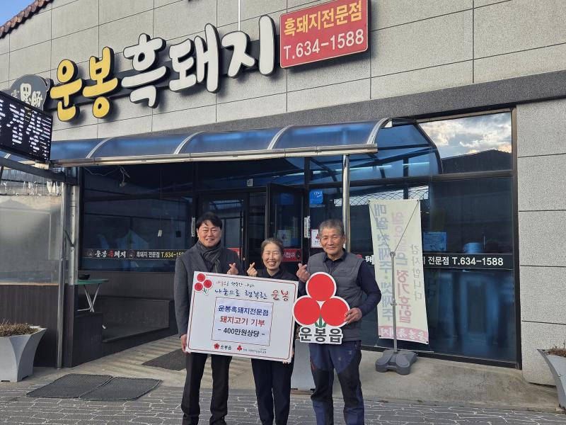 남원 운봉흑돼지전문점, 400만원 상당 돼지고기 기부